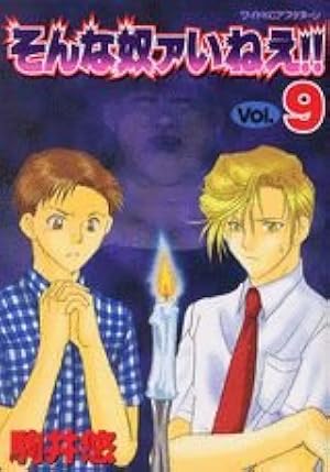そんな奴ァいねえ 1 (ワイドコミックス) | 駒井 悠 |本 | 通販 | Amazon